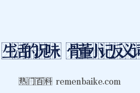 生活的况味·骨董小记反义词是什么意思的图片